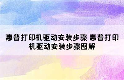 惠普打印机驱动安装步骤 惠普打印机驱动安装步骤图解